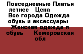 Повседневные Платья летнее › Цена ­ 1 100 - Все города Одежда, обувь и аксессуары » Женская одежда и обувь   . Кемеровская обл.